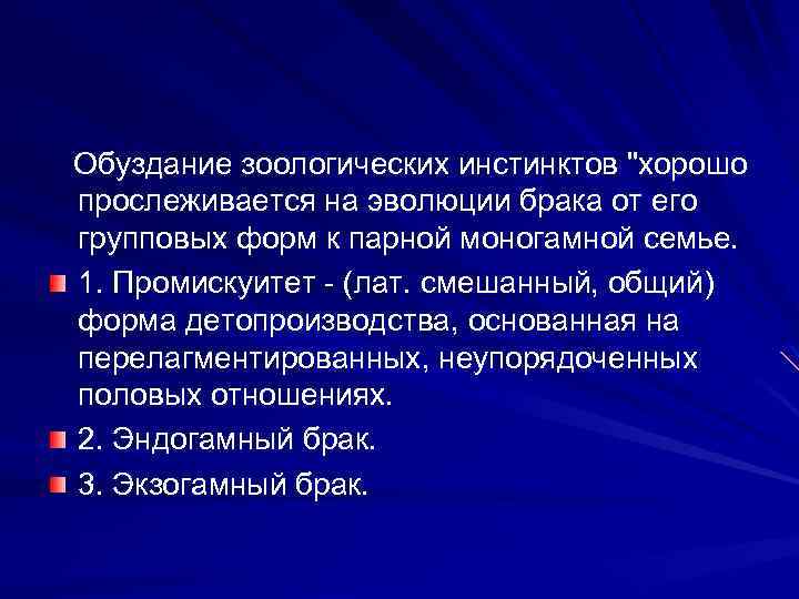 Обуздание зоологических инстинктов "хорошо прослеживается на эволюции брака от его групповых форм к парной