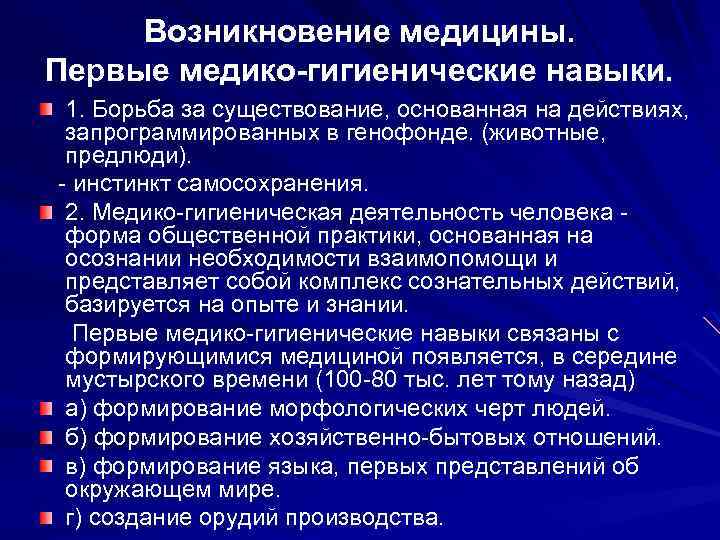 Возникновение медицины. Первые медико-гигиенические навыки. 1. Борьба за существование, основанная на действиях, запрограммированных в