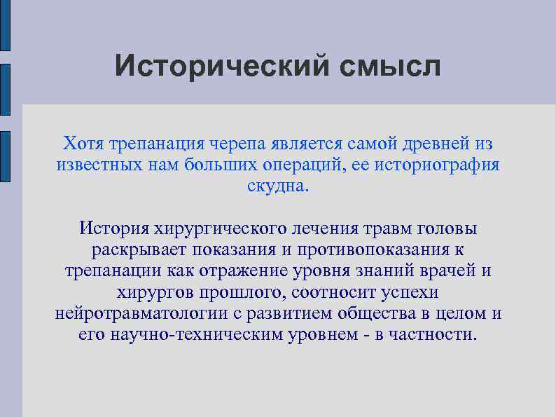 Исторический смысл Хотя трепанация черепа является самой древней из известных нам больших операций, ее