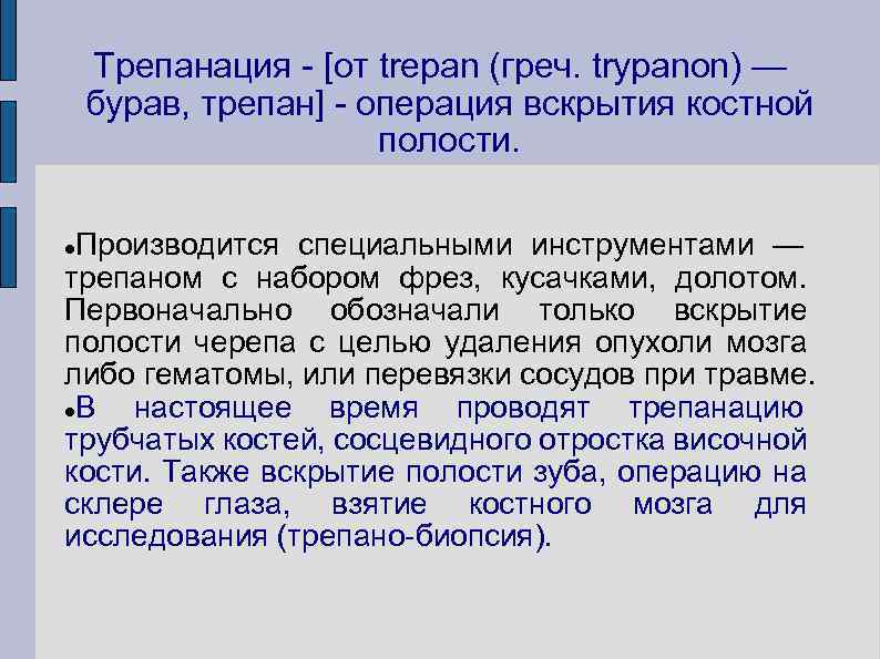 Трепанация - [от trеpan (греч. trуpanon) — бурав, трепан] - операция вскрытия костной полости.