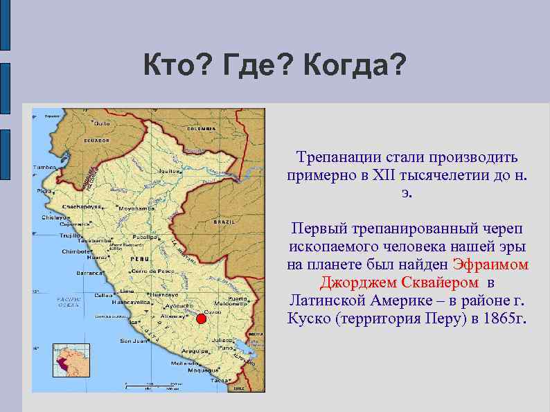 Кто? Где? Когда? Трепанации стали производить примерно в XII тысячелетии до н. э. Первый
