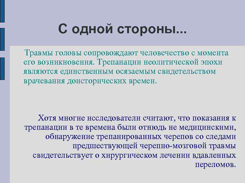 С одной стороны. . . Травмы головы сопровождают человечество с момента его возникновения. Трепанации