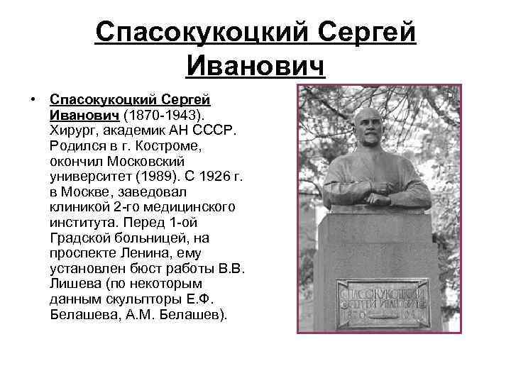 Спасокукоцкий Сергей Иванович • Спасокукоцкий Сергей Иванович (1870 -1943). Хирург, академик АН СССР. Родился