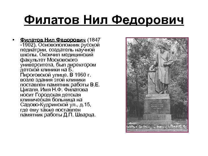 Филатов Нил Федорович • Филатов Нил Федорович (1847 -1902). Основоположник русской педиатрии, создатель научной