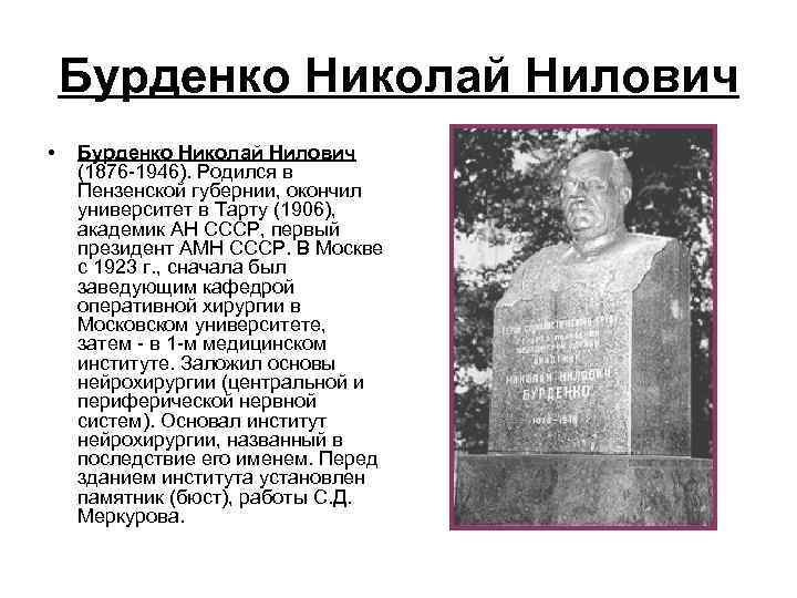 Бурденко Николай Нилович • Бурденко Николай Нилович (1876 -1946). Родился в Пензенской губернии, окончил