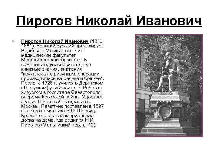 Пирогов Николай Иванович • Пирогов Николай Иванович (18101881). Великий русский врач, хирург. Родился в