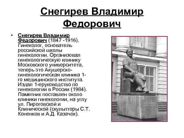 Снегирев Владимир Федорович • Снегирев Владимир Федорович (1847 -1916). Гинеколог, основатель российской школы гинекологии.
