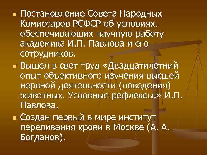 n n n Постановление Совета Народных Комиссаров РСФСР об условиях, обеспечивающих научную работу академика