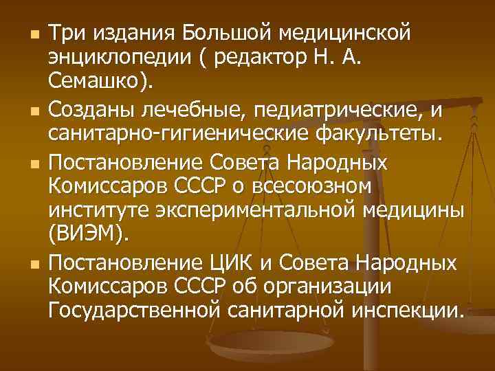 n n Три издания Большой медицинской энциклопедии ( редактор Н. А. Семашко). Созданы лечебные,