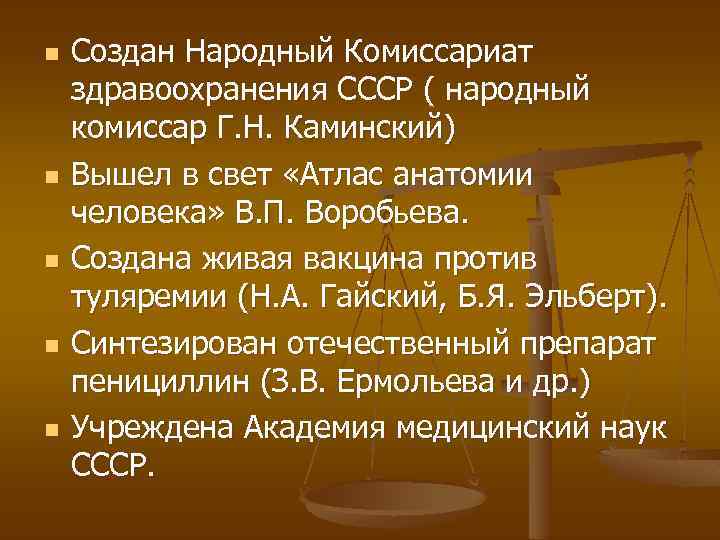 n n n Создан Народный Комиссариат здравоохранения СССР ( народный комиссар Г. Н. Каминский)