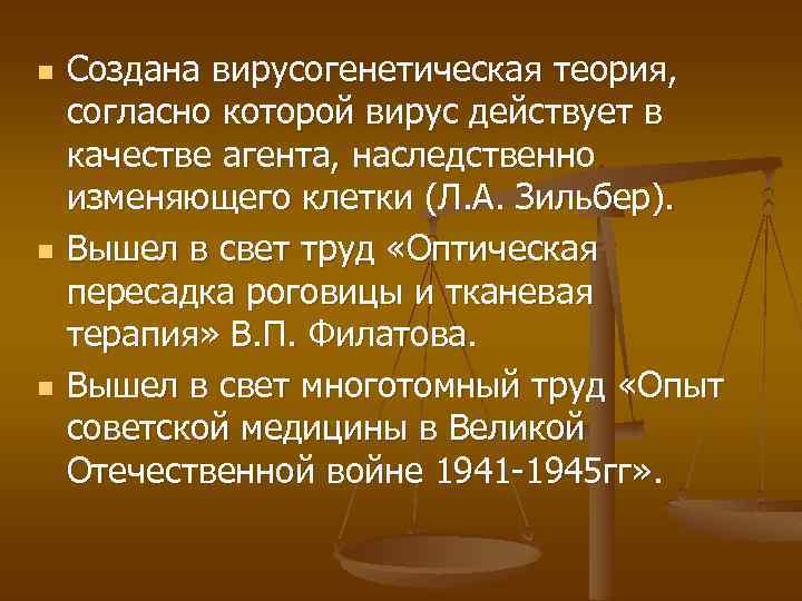 n n n Создана вирусогенетическая теория, согласно которой вирус действует в качестве агента, наследственно