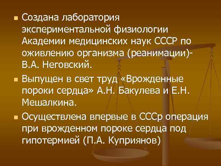 n n n Создана лаборатория экспериментальной физиологии Академии медицинских наук СССР по оживлению организма