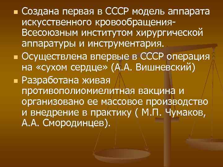 n n n Создана первая в СССР модель аппарата искусственного кровообращения. Всесоюзным институтом хирургической