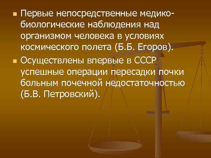 n n Первые непосредственные медикобиологические наблюдения над организмом человека в условиях космического полета (Б.