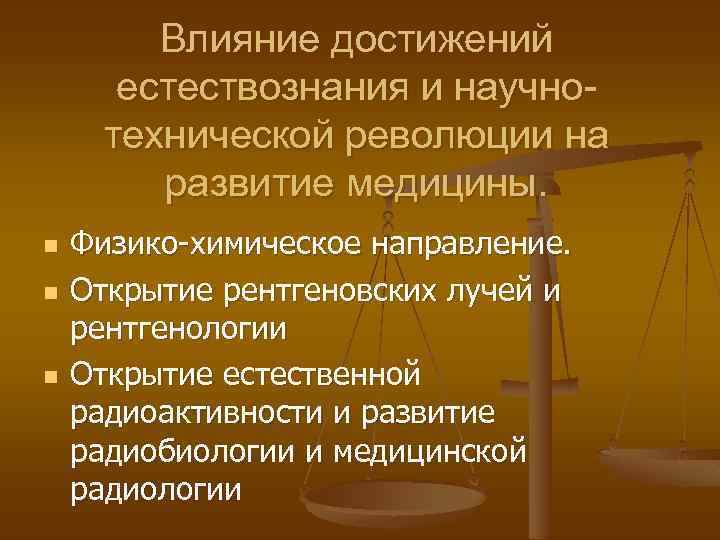 Влияние достижений естествознания и научнотехнической революции на развитие медицины. n n n Физико-химическое направление.