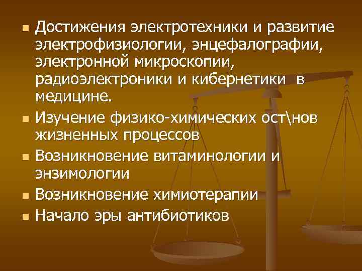 n n n Достижения электротехники и развитие электрофизиологии, энцефалографии, электронной микроскопии, радиоэлектроники и кибернетики