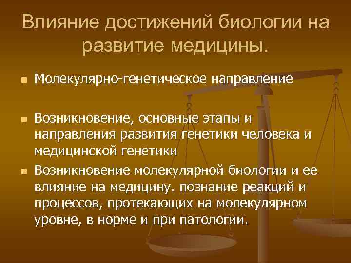 Влияние достижений биологии на развитие медицины. n n n Молекулярно-генетическое направление Возникновение, основные этапы