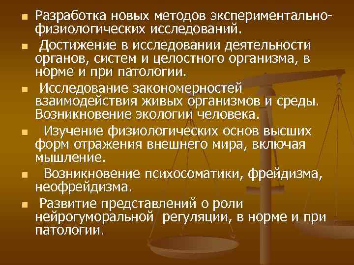 n n n Разработка новых методов экспериментальнофизиологических исследований. Достижение в исследовании деятельности органов, систем
