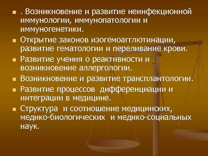 n n n . Возникновение и развитие неинфекционной иммунологии, иммунопатологии и иммуногенетики. Открытие законов