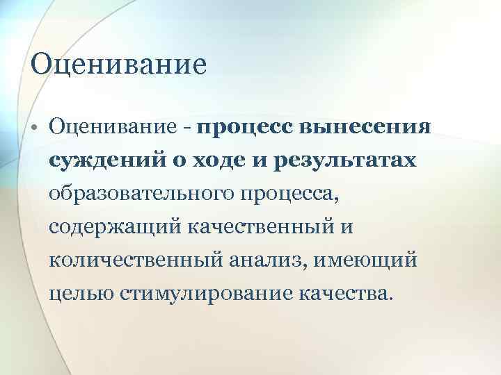 Оценивание • Оценивание - процесс вынесения суждений о ходе и результатах образовательного процесса, содержащий