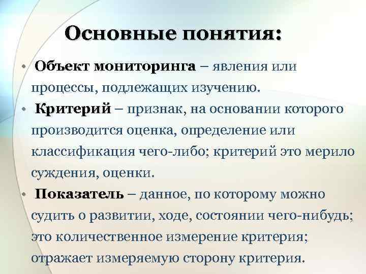 Основные понятия: • Объект мониторинга – явления или процессы, подлежащих изучению. • Критерий –