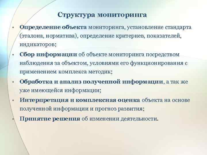 Структура мониторинга • Определение объекта мониторинга, установление стандарта (эталона, норматива), определение критериев, показателей, индикаторов;