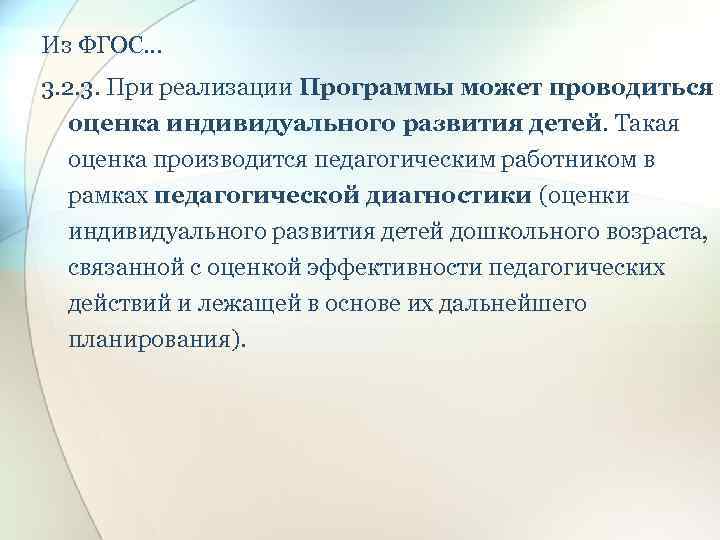 Из ФГОС… 3. 2. 3. При реализации Программы может проводиться оценка индивидуального развития детей.