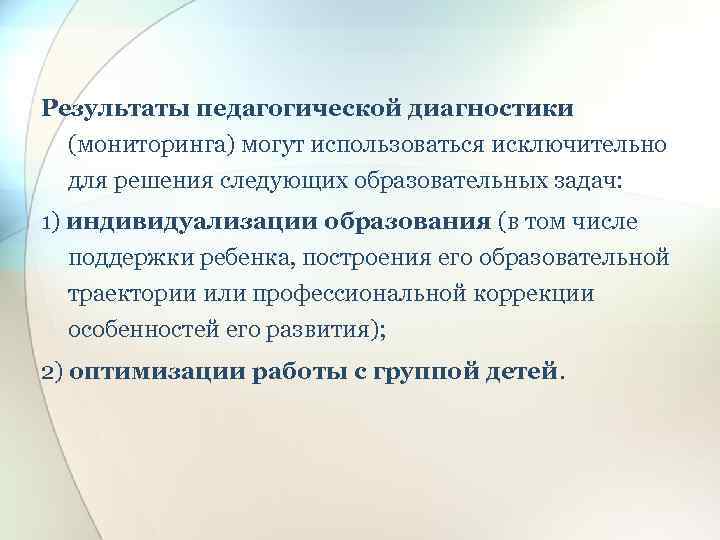 Педагогическая диагностика мониторинг