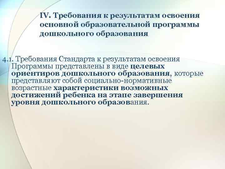 IV. Требования к результатам освоения основной образовательной программы дошкольного образования 4. 1. Требования Стандарта