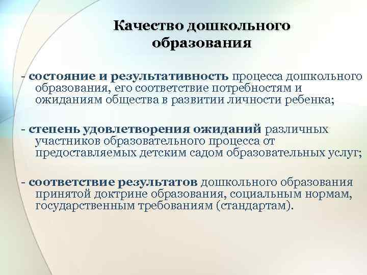 Качество дошкольного образования - состояние и результативность процесса дошкольного образования, его соответствие потребностям и