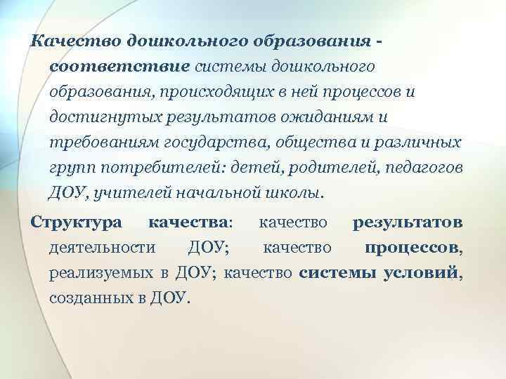 Мониторинг качества дошкольного образования. Структура качества дошкольного образования. Понятие качества дошкольного образования. Понимание качества дошкольного образования. Требования к качеству дошкольного образования.