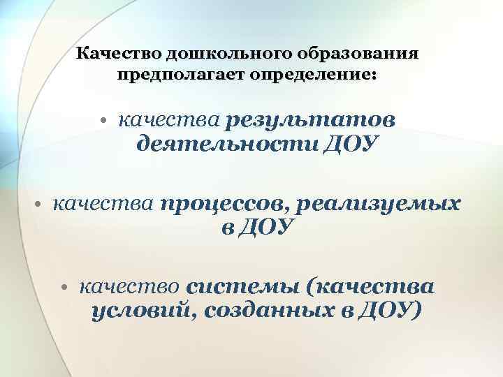 Качество дошкольного образования предполагает определение: • качества результатов деятельности ДОУ • качества процессов, реализуемых