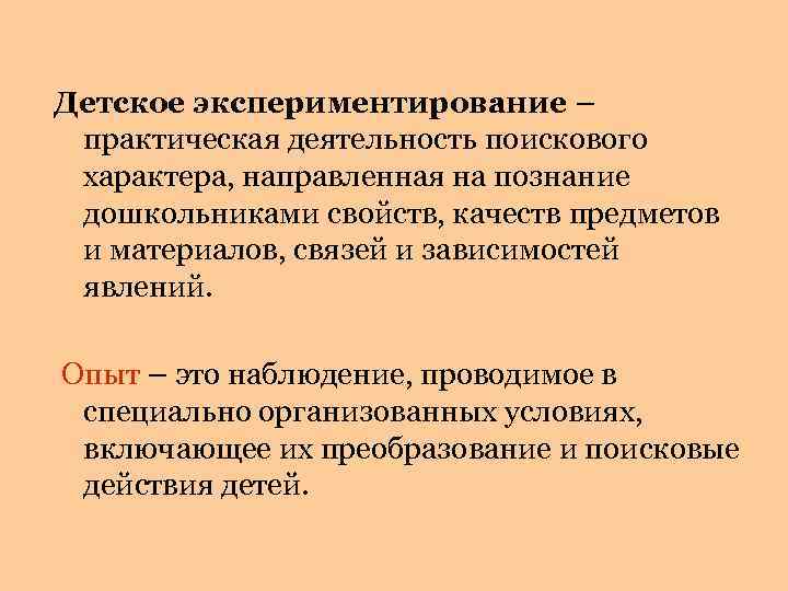 Детское экспериментирование – практическая деятельность поискового характера, направленная на познание дошкольниками свойств, качеств предметов