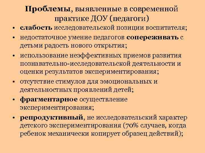Проблемы, выявленные в современной практике ДОУ (педагоги) • слабость исследовательской позиции воспитателя; • недостаточное