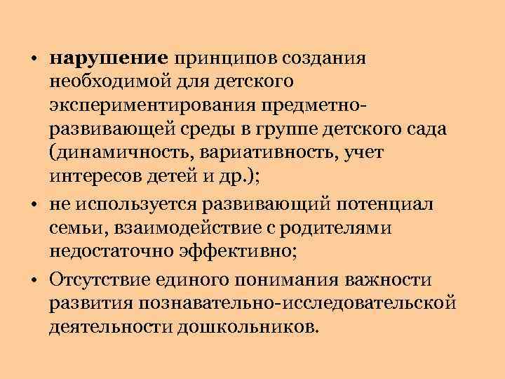  • нарушение принципов создания необходимой для детского экспериментирования предметноразвивающей среды в группе детского