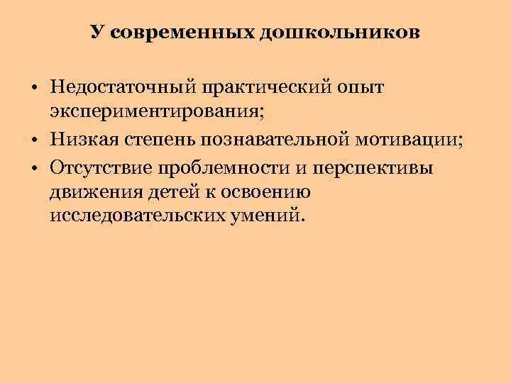 У современных дошкольников • Недостаточный практический опыт экспериментирования; • Низкая степень познавательной мотивации; •