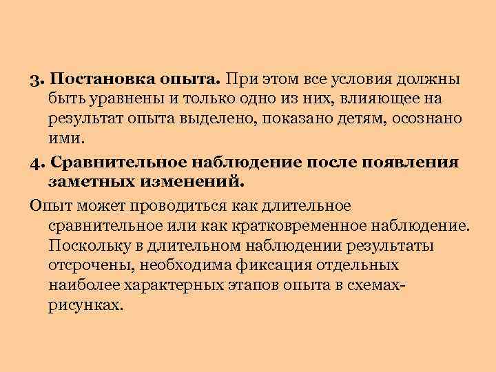 3. Постановка опыта. При этом все условия должны быть уравнены и только одно из
