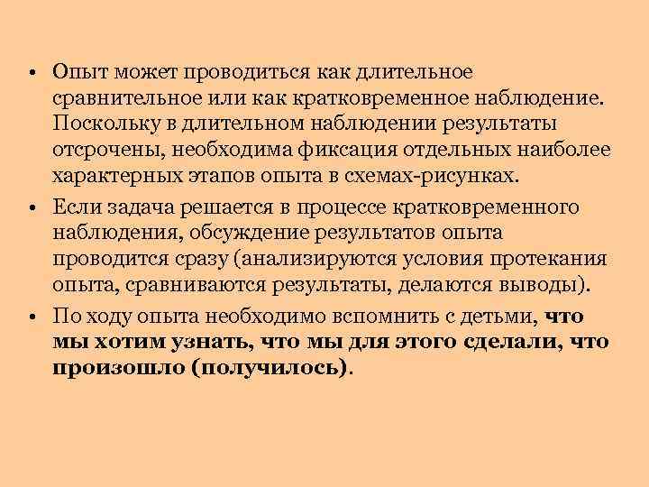  • Опыт может проводиться как длительное сравнительное или как кратковременное наблюдение. Поскольку в