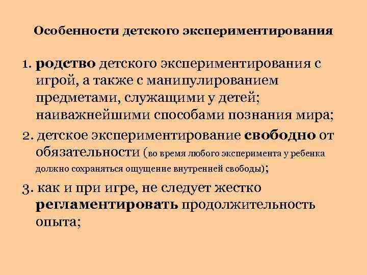 Особенности детского экспериментирования 1. родство детского экспериментирования с игрой, а также с манипулированием предметами,