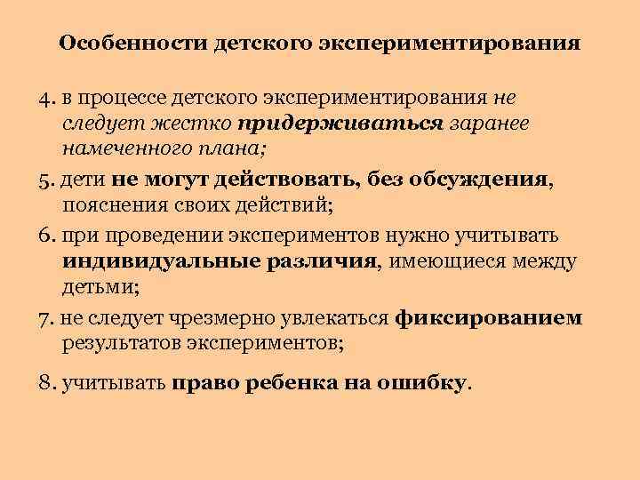 Особенности детского экспериментирования 4. в процессе детского экспериментирования не следует жестко придерживаться заранее намеченного