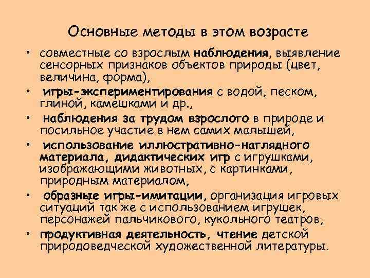 Основные методы в этом возрасте • совместные со взрослым наблюдения, выявление сенсорных признаков объектов