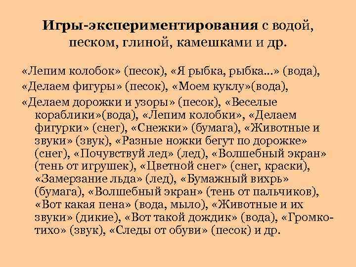 Игры-экспериментирования с водой, песком, глиной, камешками и др. «Лепим колобок» (песок), «Я рыбка, рыбка…»