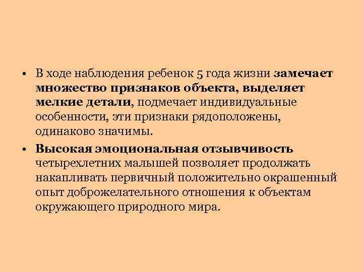  • В ходе наблюдения ребенок 5 года жизни замечает множество признаков объекта, выделяет