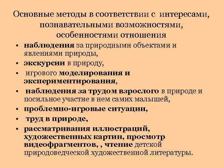 Основные методы в соответствии с интересами, познавательными возможностями, особенностями отношения • наблюдения за природными