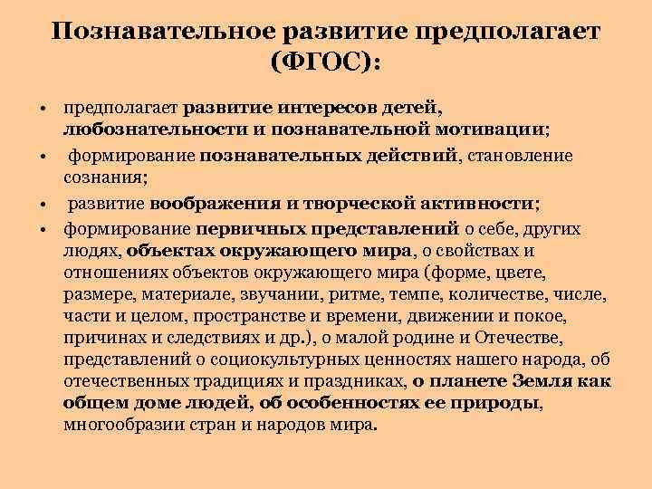 Познавательное развитие предполагает (ФГОС): • предполагает развитие интересов детей, любознательности и познавательной мотивации; •