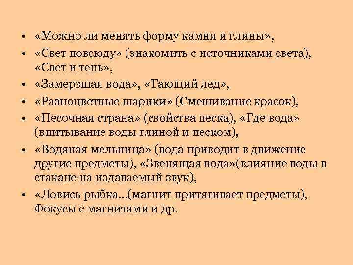  • «Можно ли менять форму камня и глины» , • «Свет повсюду» (знакомить