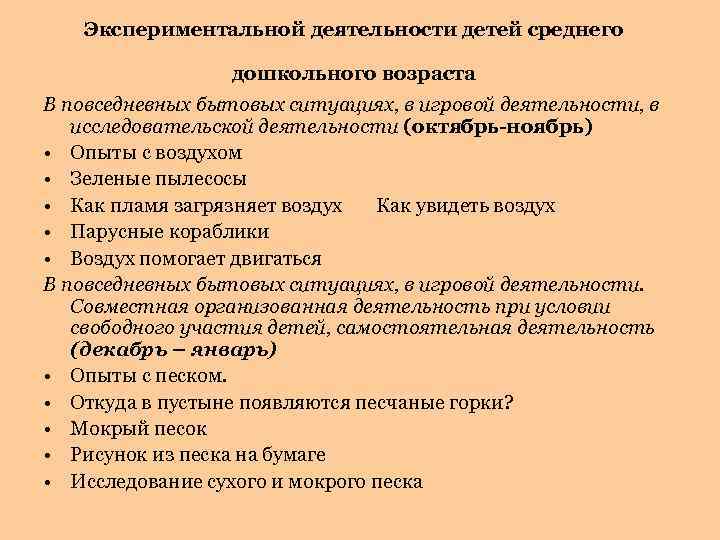 Экспериментальной деятельности детей среднего дошкольного возраста В повседневных бытовых ситуациях, в игровой деятельности, в