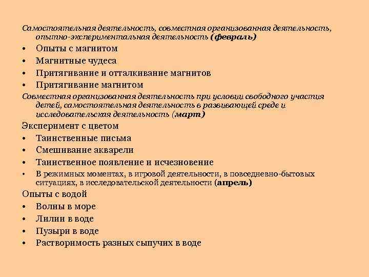 Самостоятельная деятельность, совместная организованная деятельность, опытно-экспериментальная деятельность (февраль) • • Опыты с магнитом Магнитные
