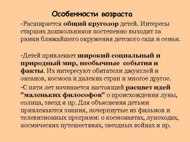 Особенности возраста -Расширяется общий кругозор детей. Интересы старших дошкольников постепенно выходят за рамки ближайшего