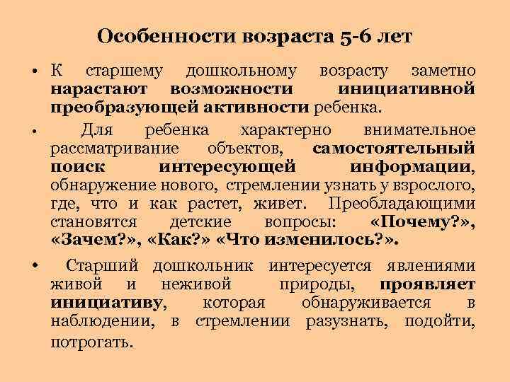 Особенности возраста 5 -6 лет • К старшему дошкольному возрасту заметно нарастают возможности инициативной